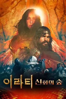 이라티: 신화의 숲
