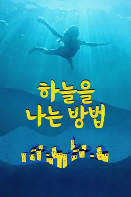 하늘을 나는 방법