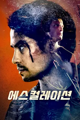 에스컬레이션