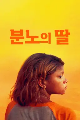 분노의 딸