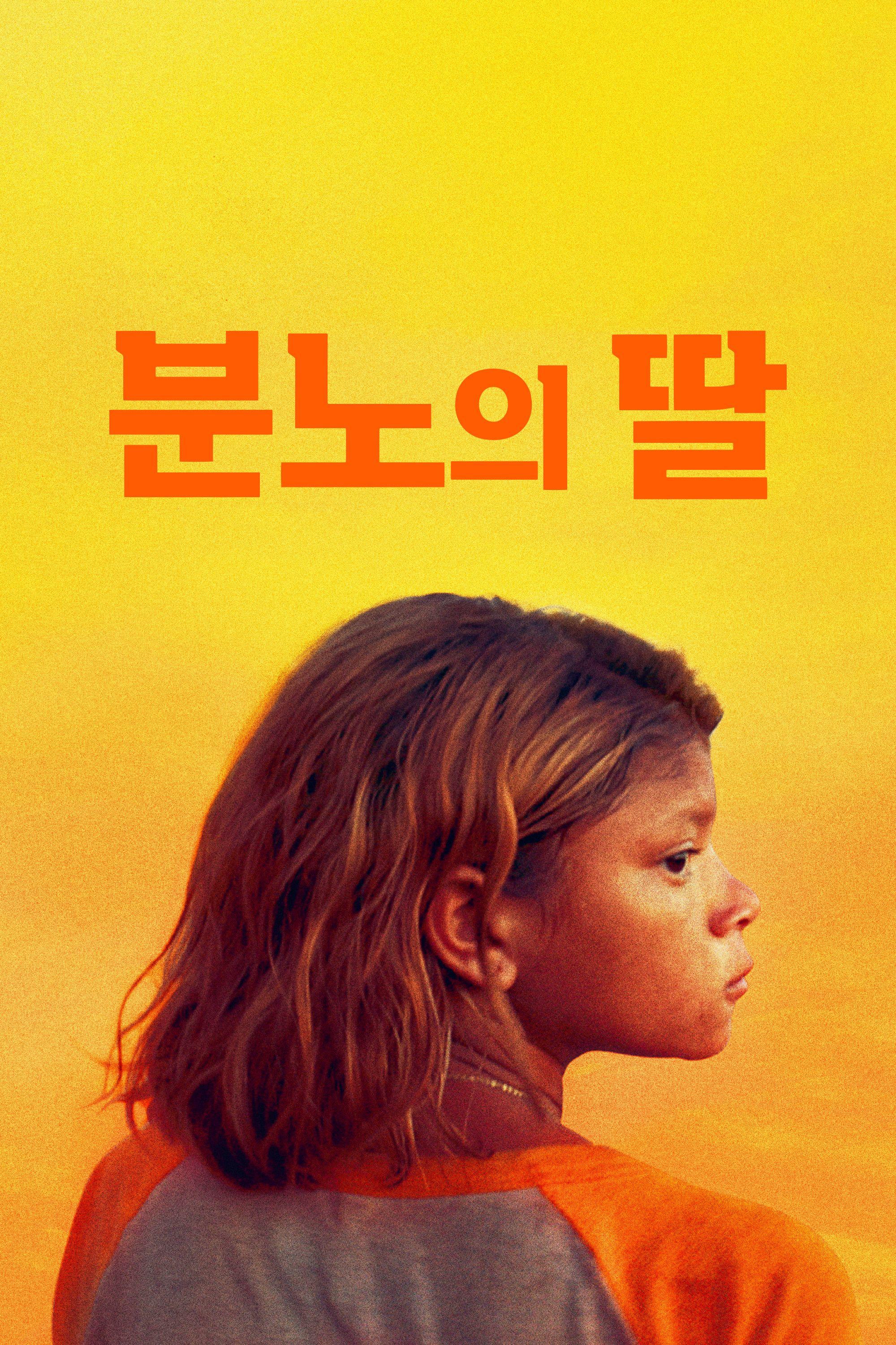 분노의 딸