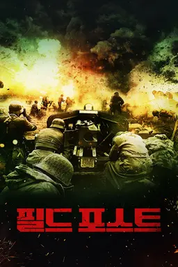 필드 포스트