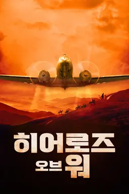 히어로즈 오브 워