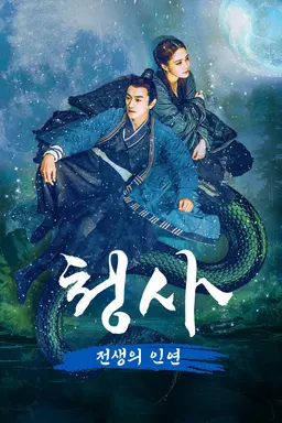 청사: 전생의 인연