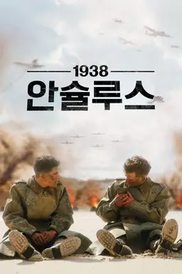 1938 안슐루스