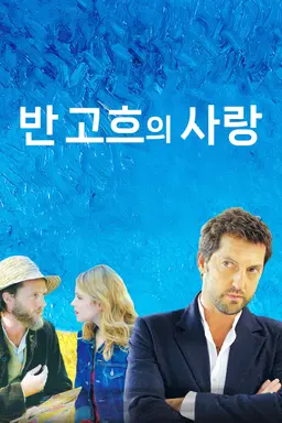 반 고흐의 사랑