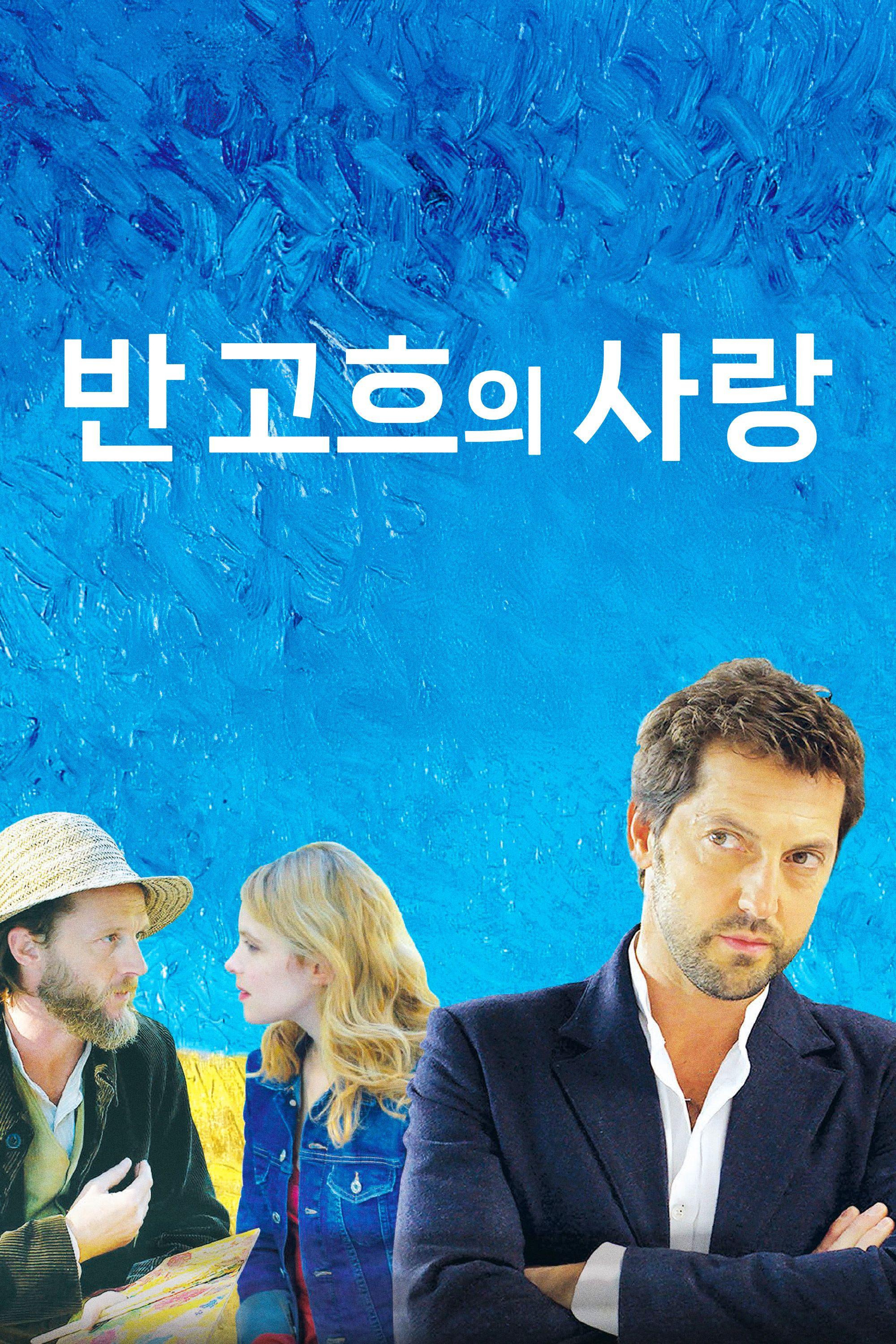 반 고흐의 사랑