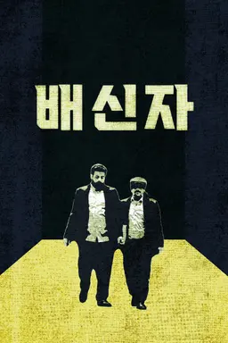 배신자