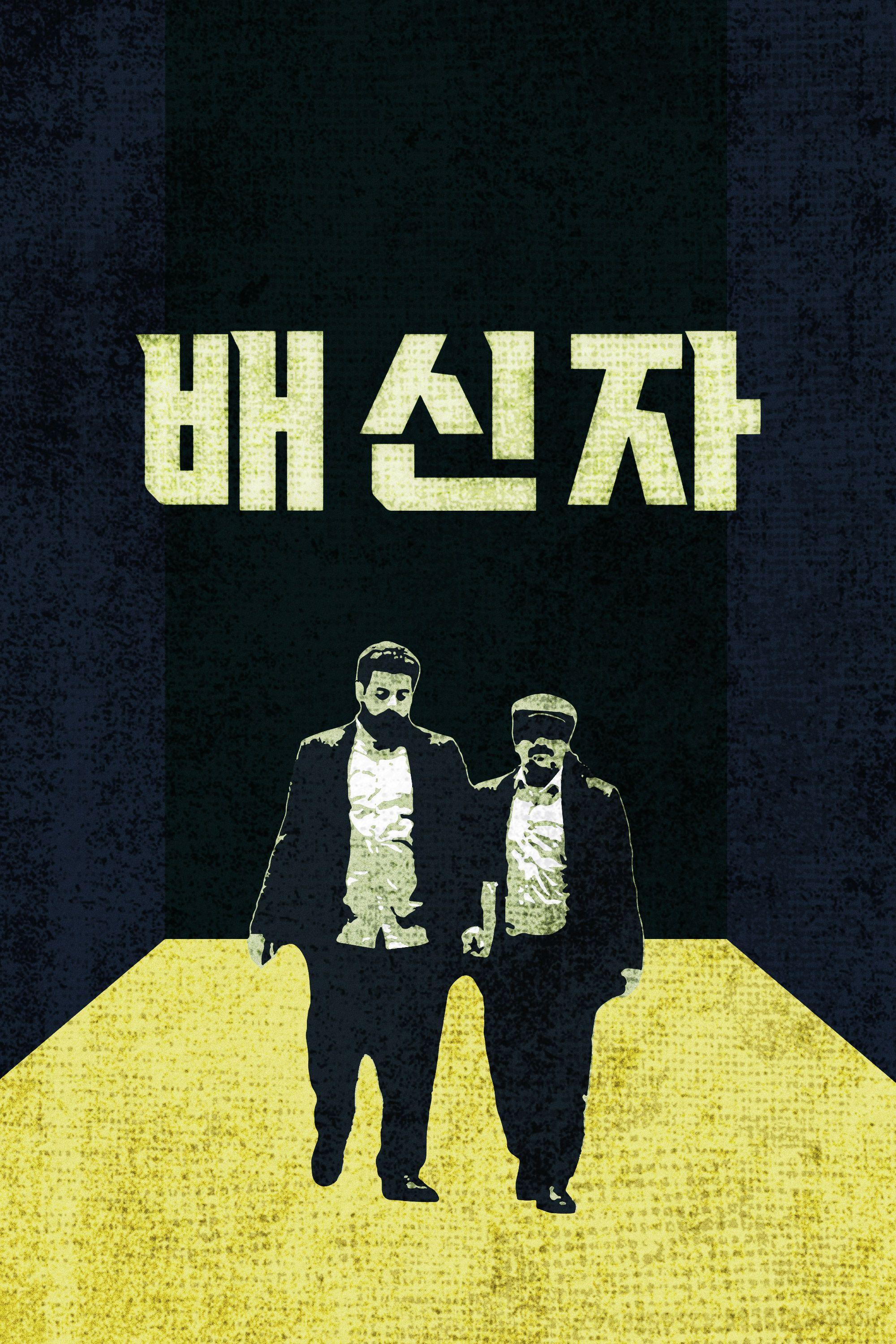 배신자