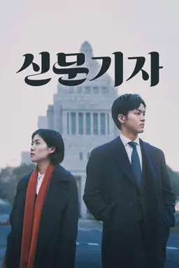 신문기자