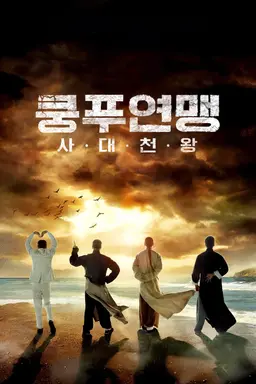 쿵푸연맹- 사대천왕