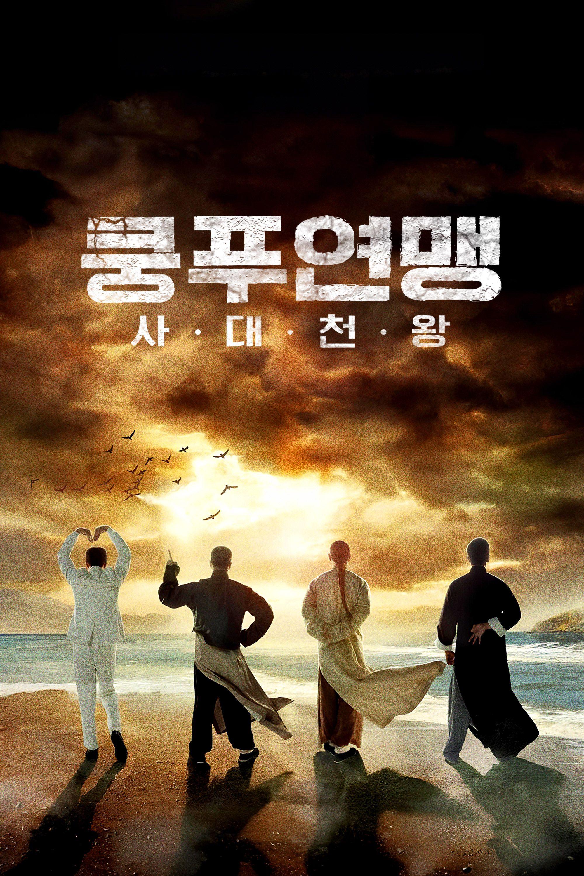 쿵푸연맹- 사대천왕