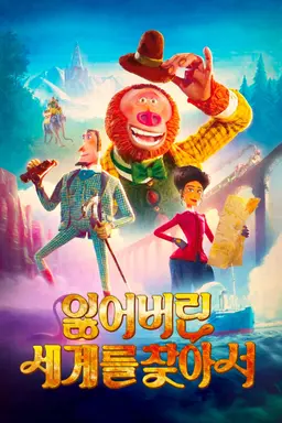 잃어버린 세계를 찾아서