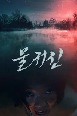 물귀신