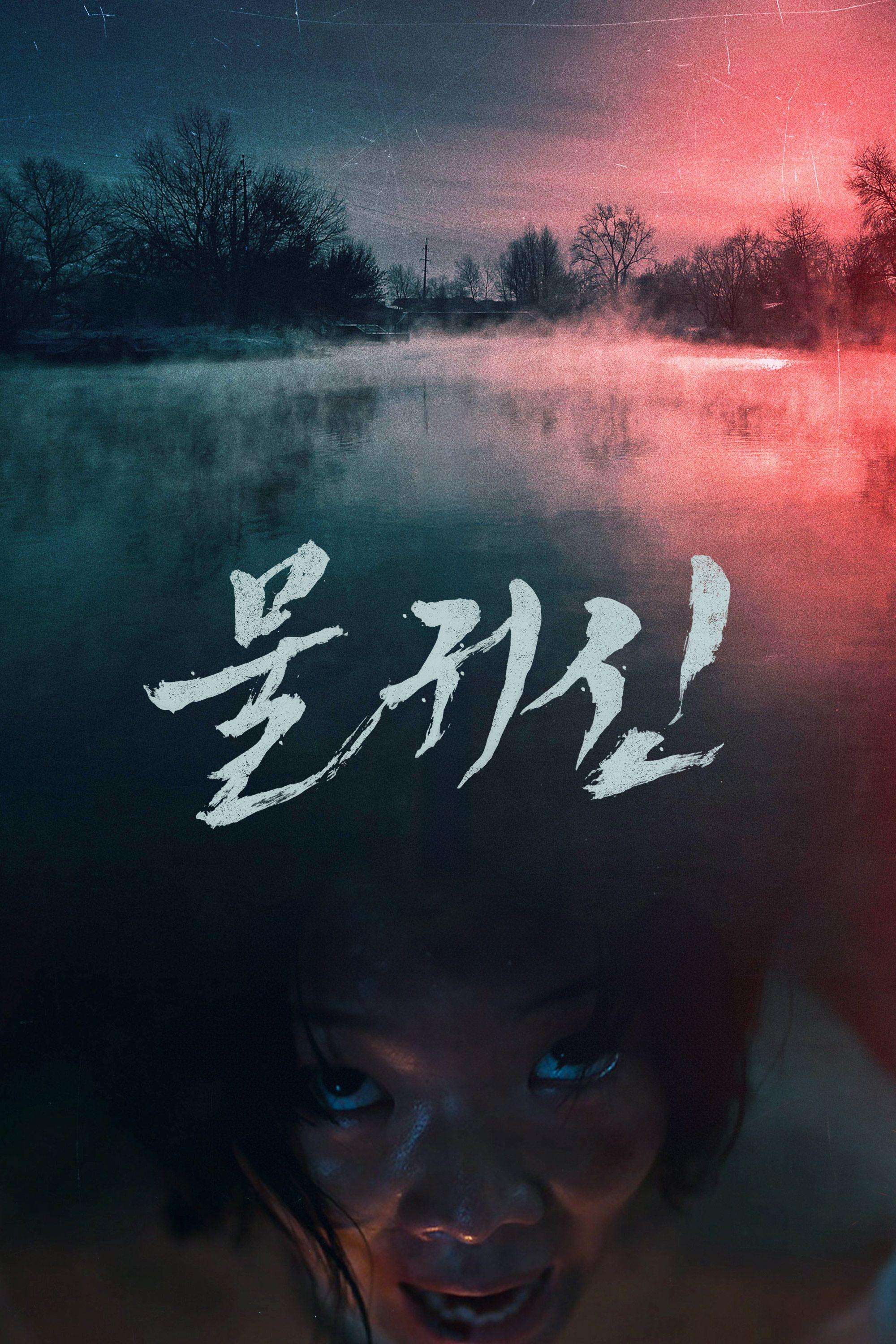 물귀신