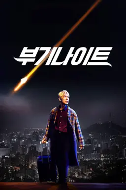부기나이트