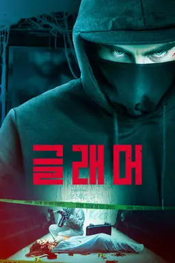 글래머