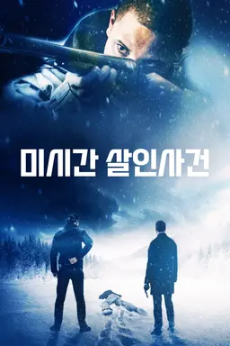 미시간 살인사건