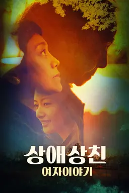 상애상친: 여자 이야기