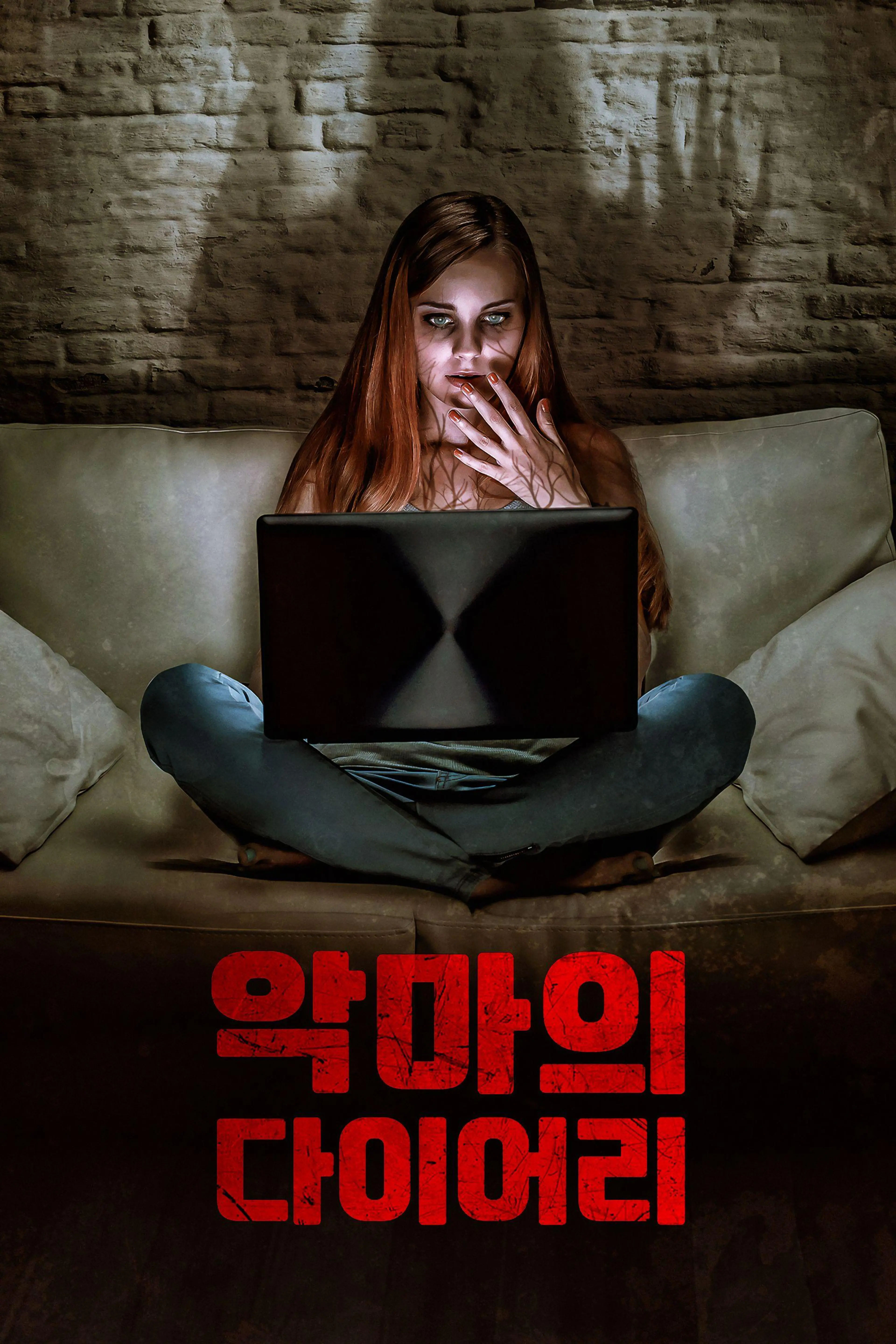 악마의 다이어리