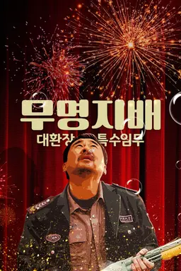 무명지배 : 대환장 특수임무