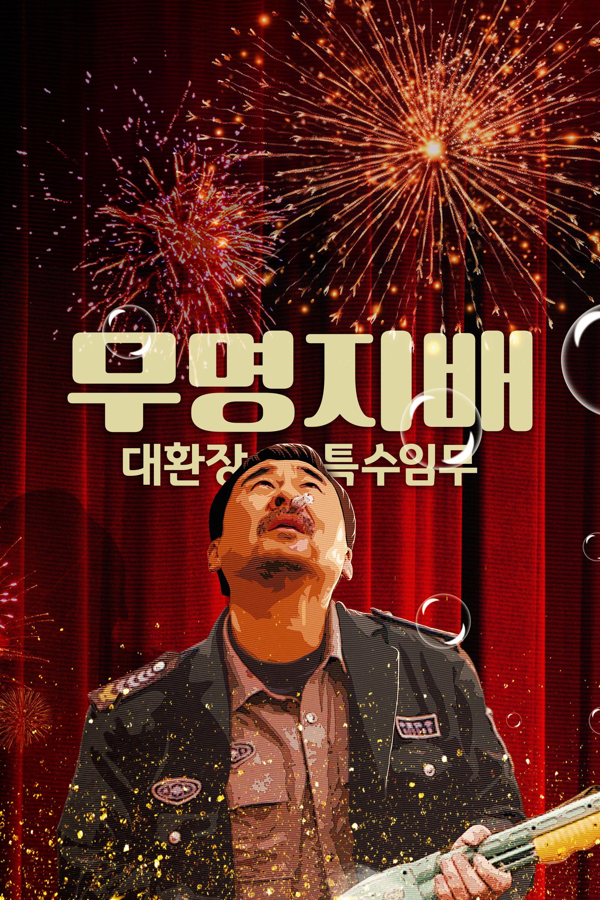 무명지배 : 대환장 특수임무