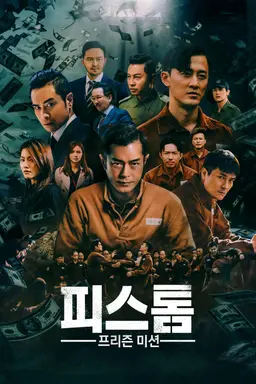 피스톰: 프리즌 미션