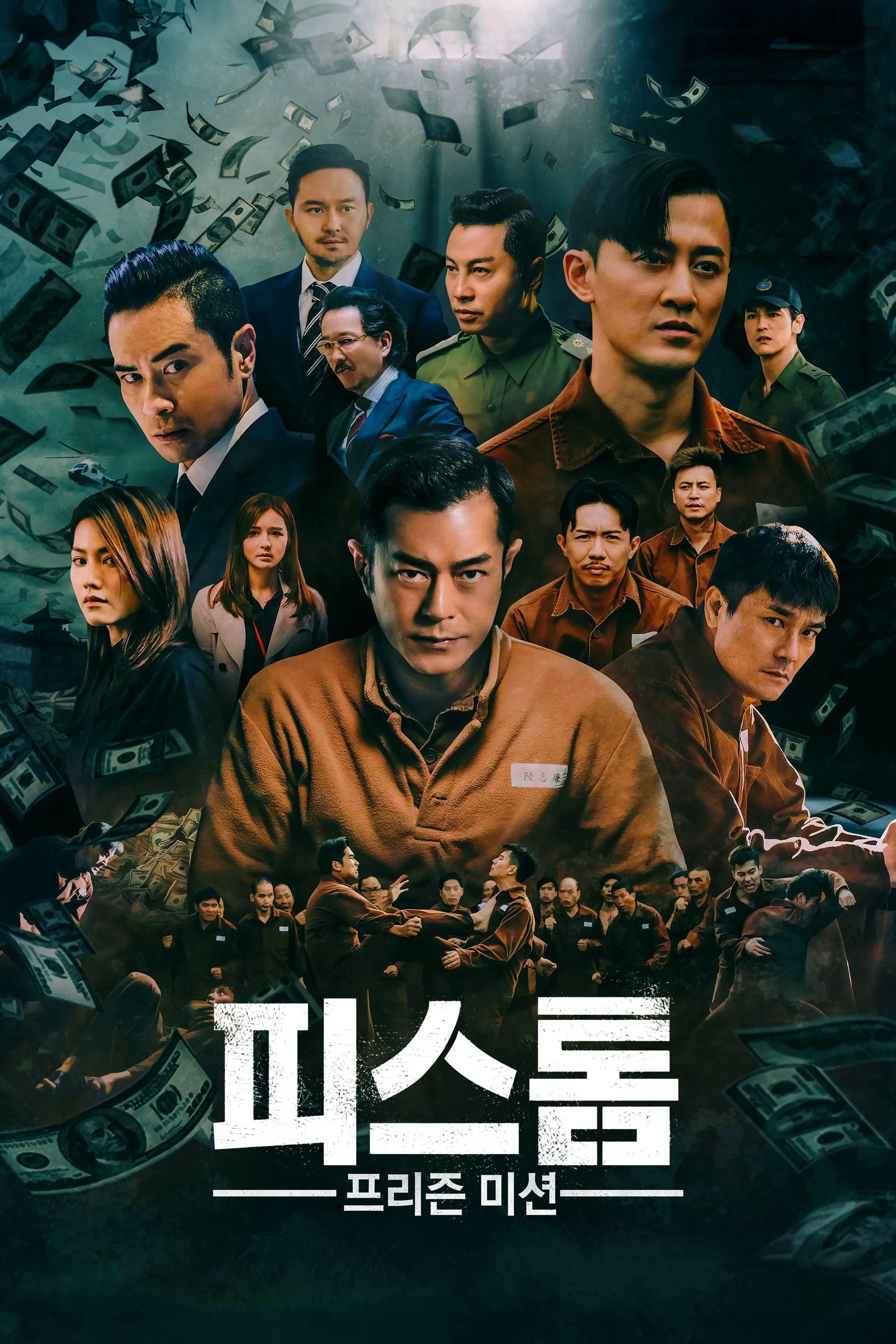 피스톰: 프리즌 미션