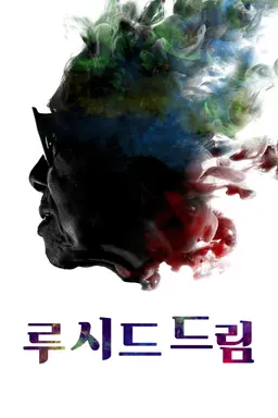 루시드 드림