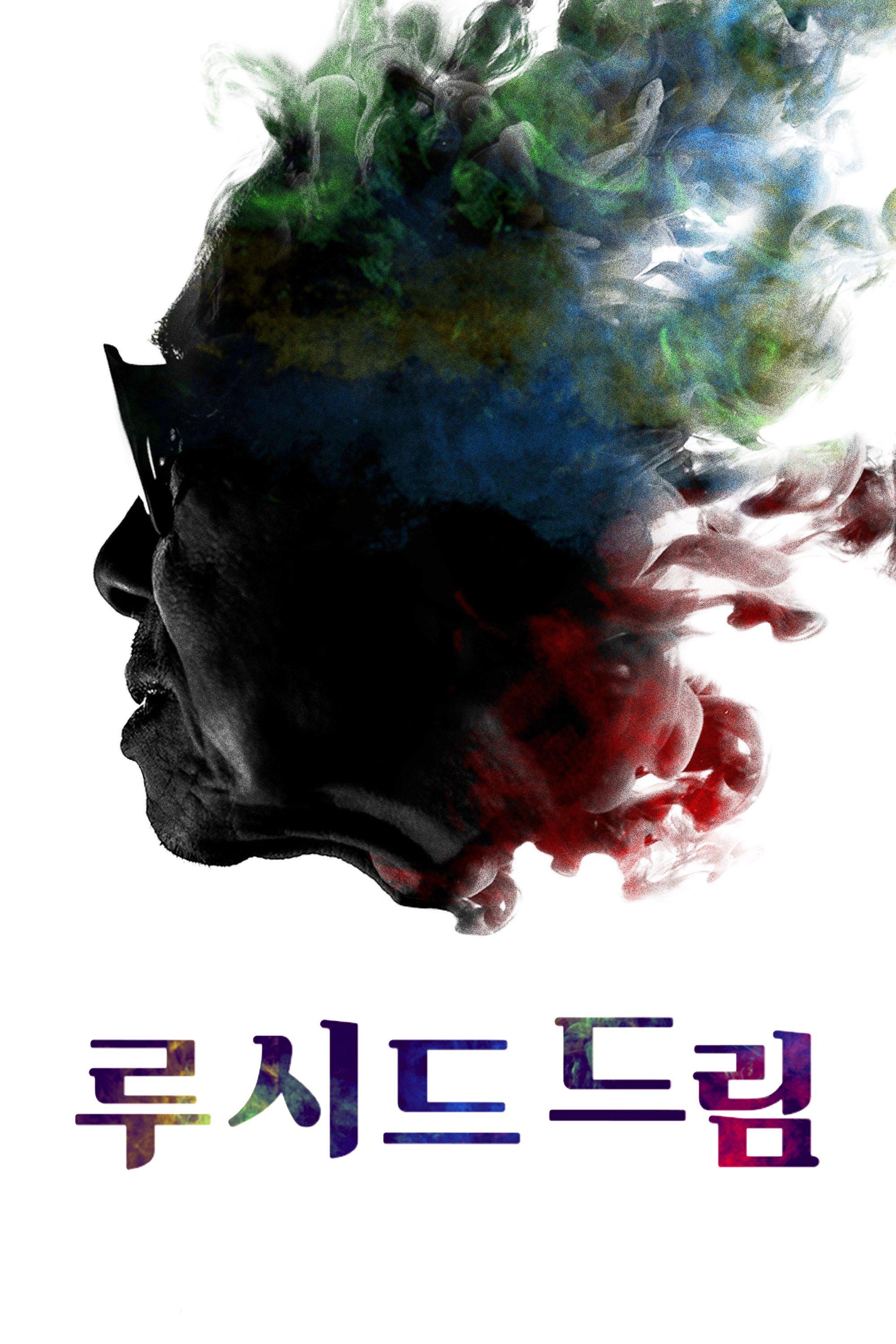 루시드 드림