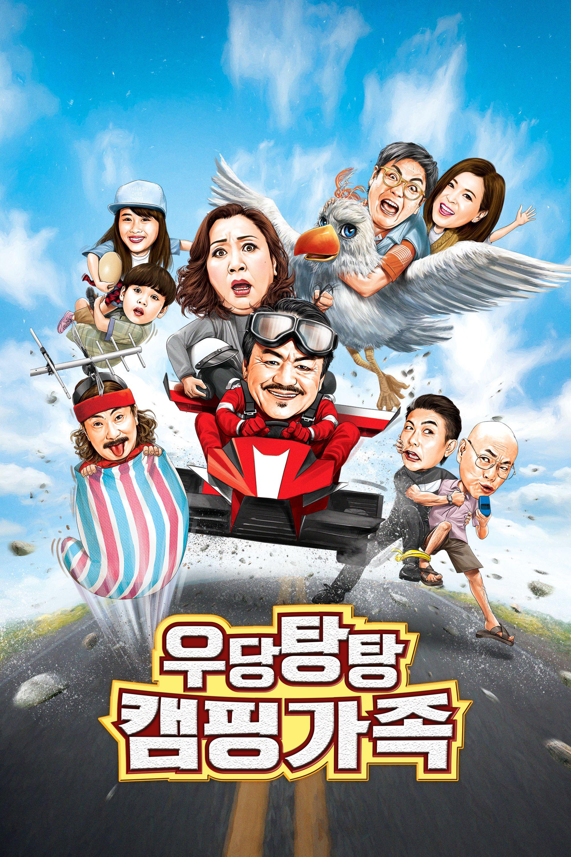우당탕탕 캠핑가족