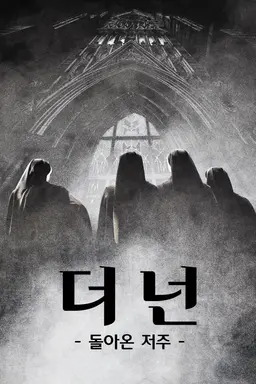 더 넌 : 돌아온 저주