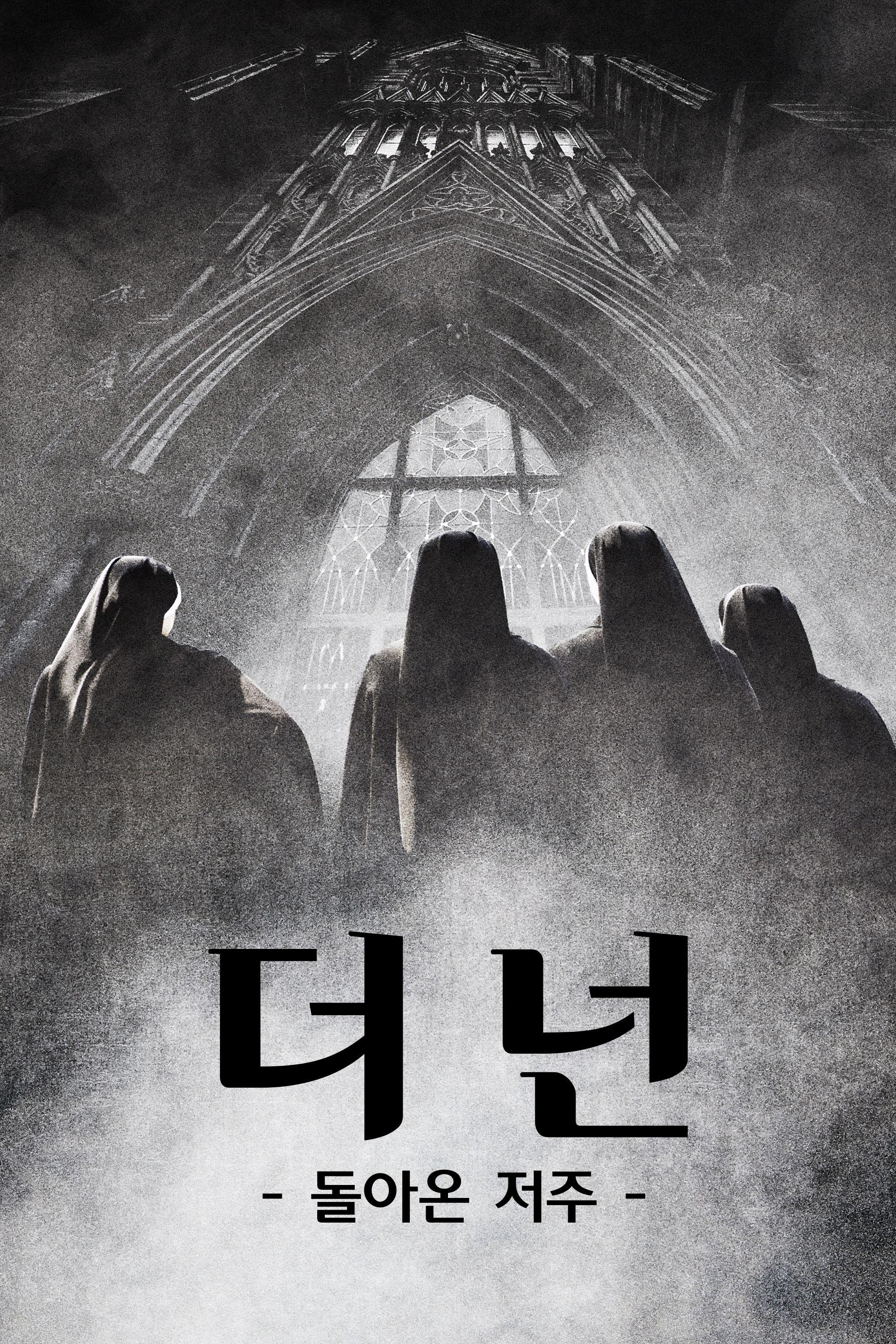 더 넌 : 돌아온 저주