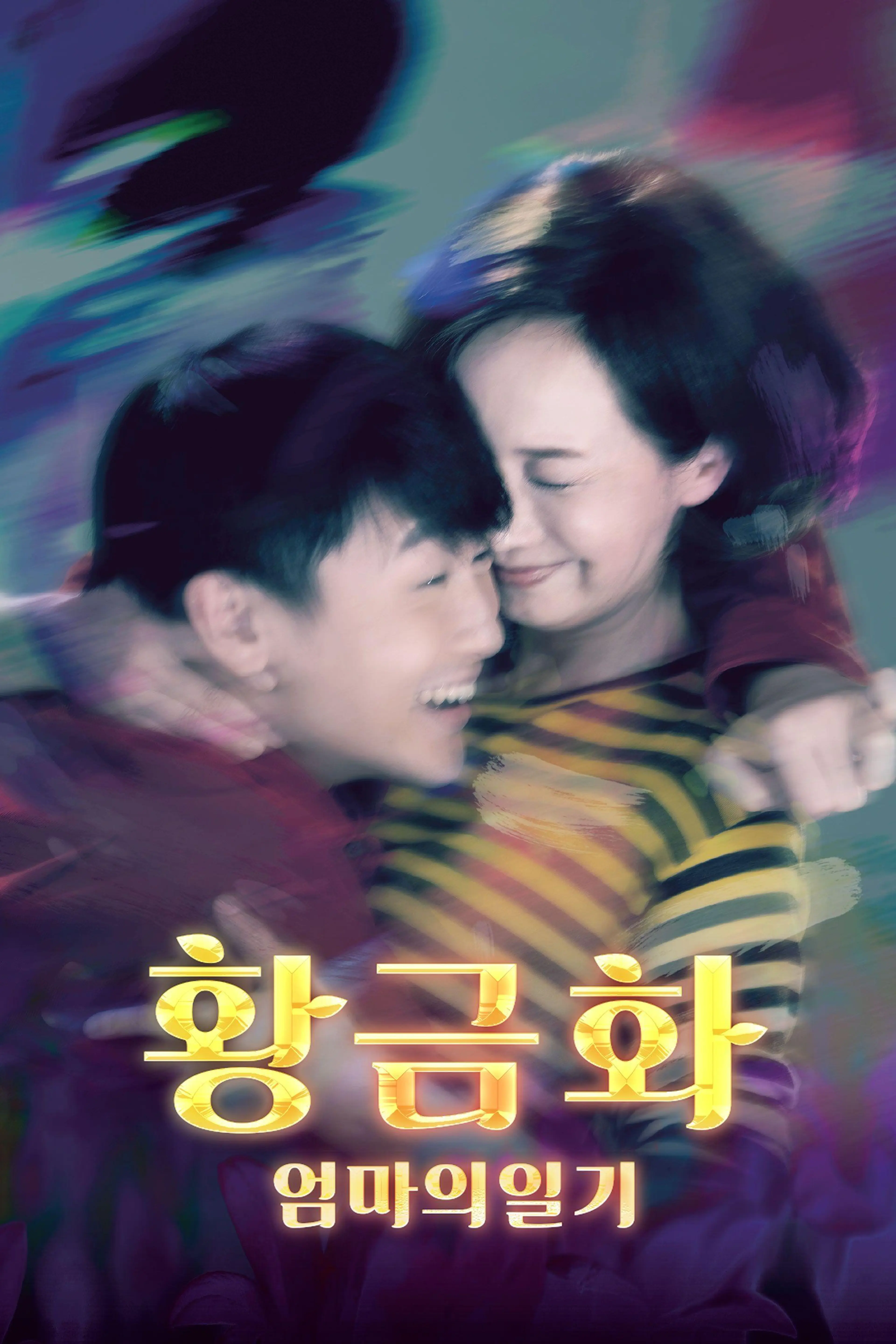 황금화: 엄마의 일기