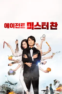 에이전트 미스터 찬