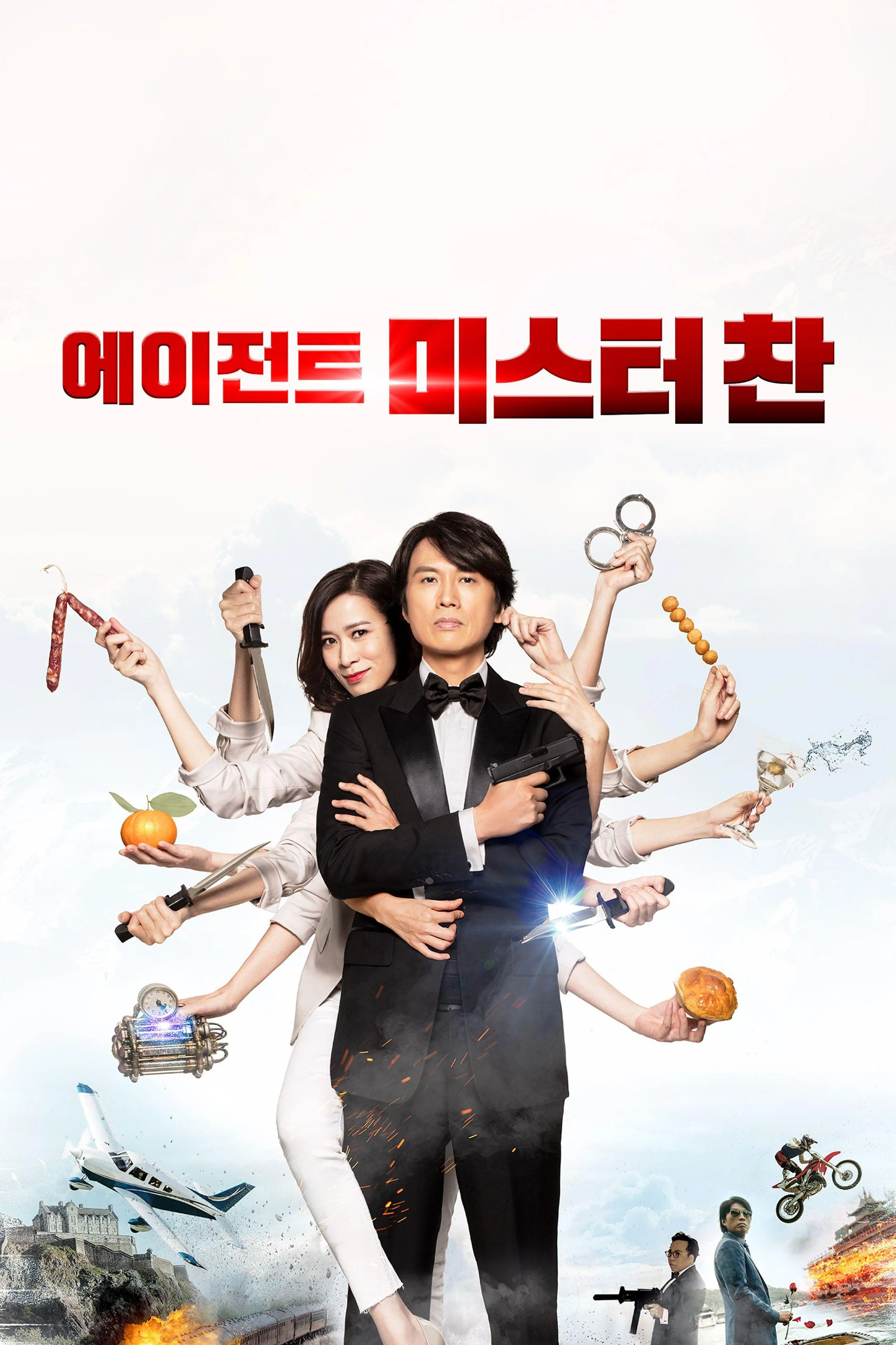 에이전트 미스터 찬