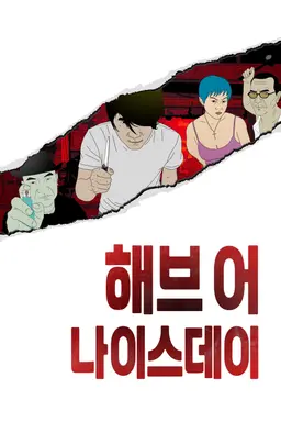 해브 어 나이스 데이