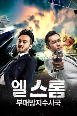 엘 스톰: 부패방지수사국