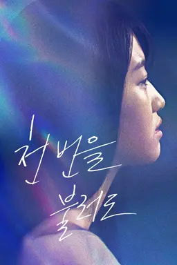 천 번을 불러도