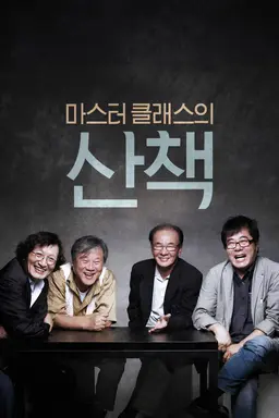 마스터 클래스의 산책