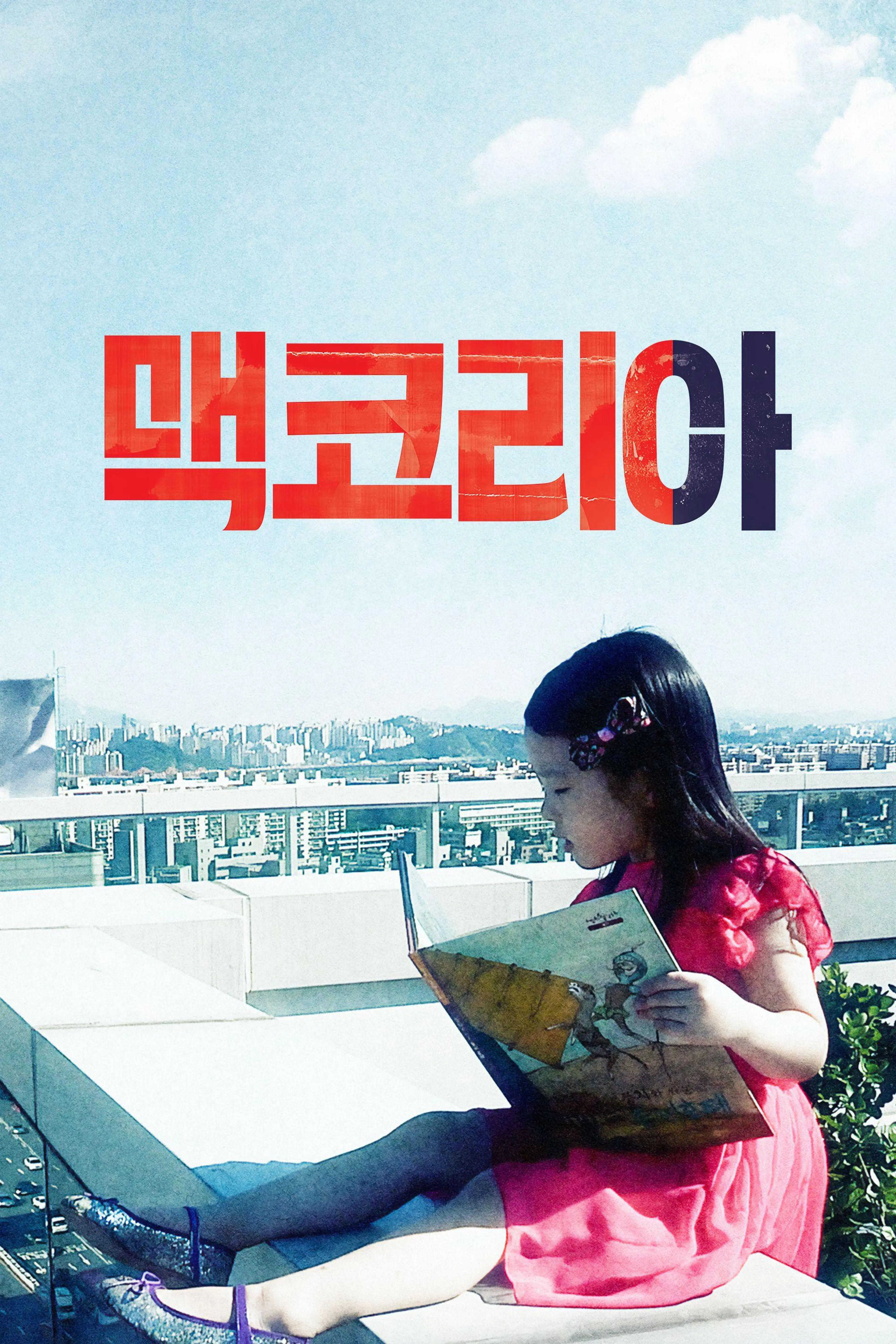 맥코리아