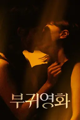 부귀영화