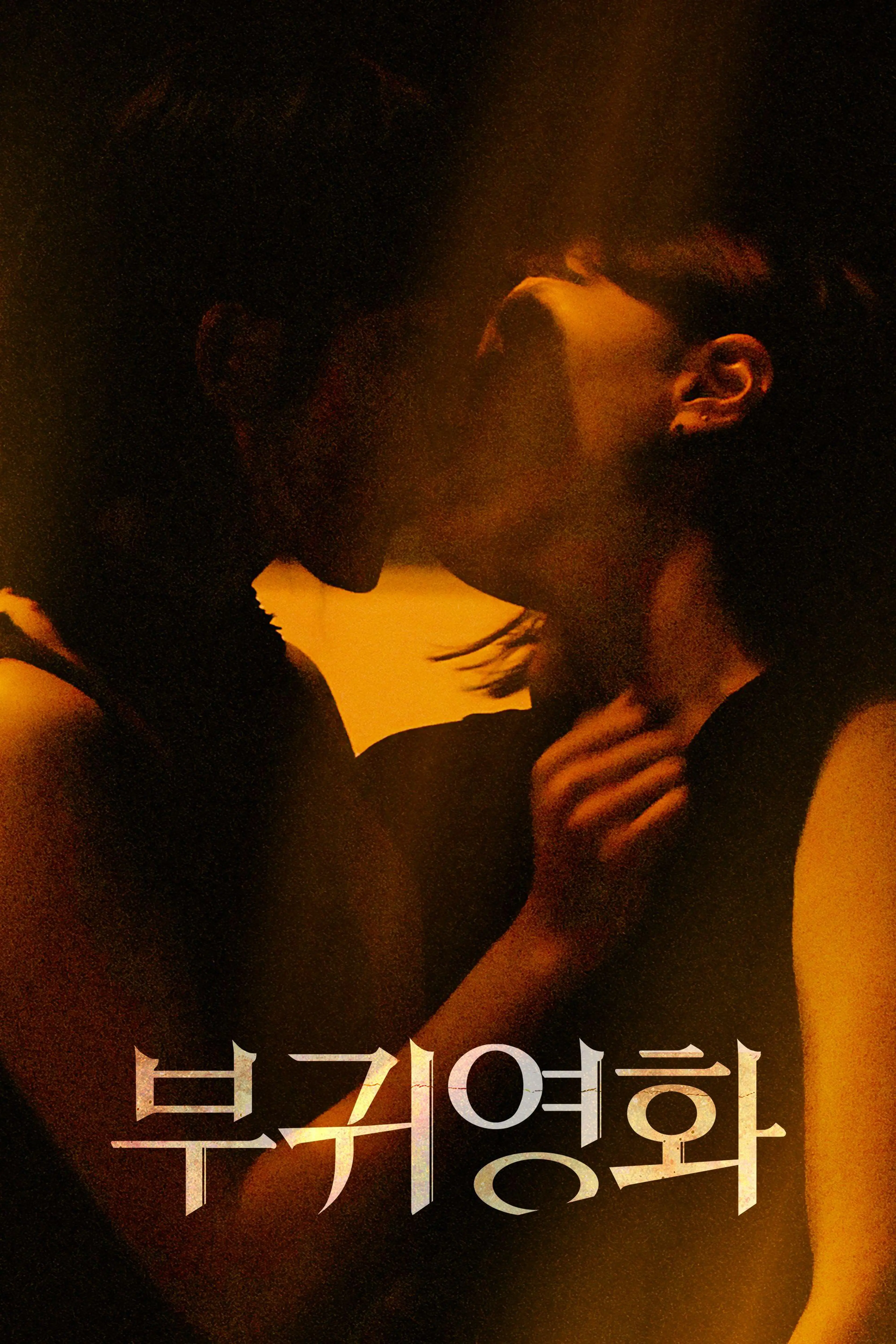 부귀영화