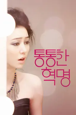 통통한 혁명