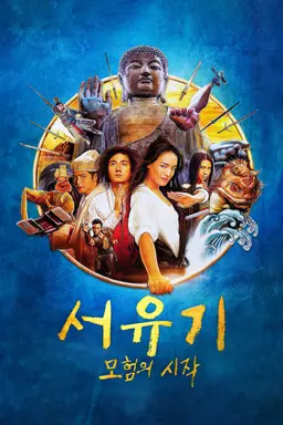 서유기 : 모험의 시작