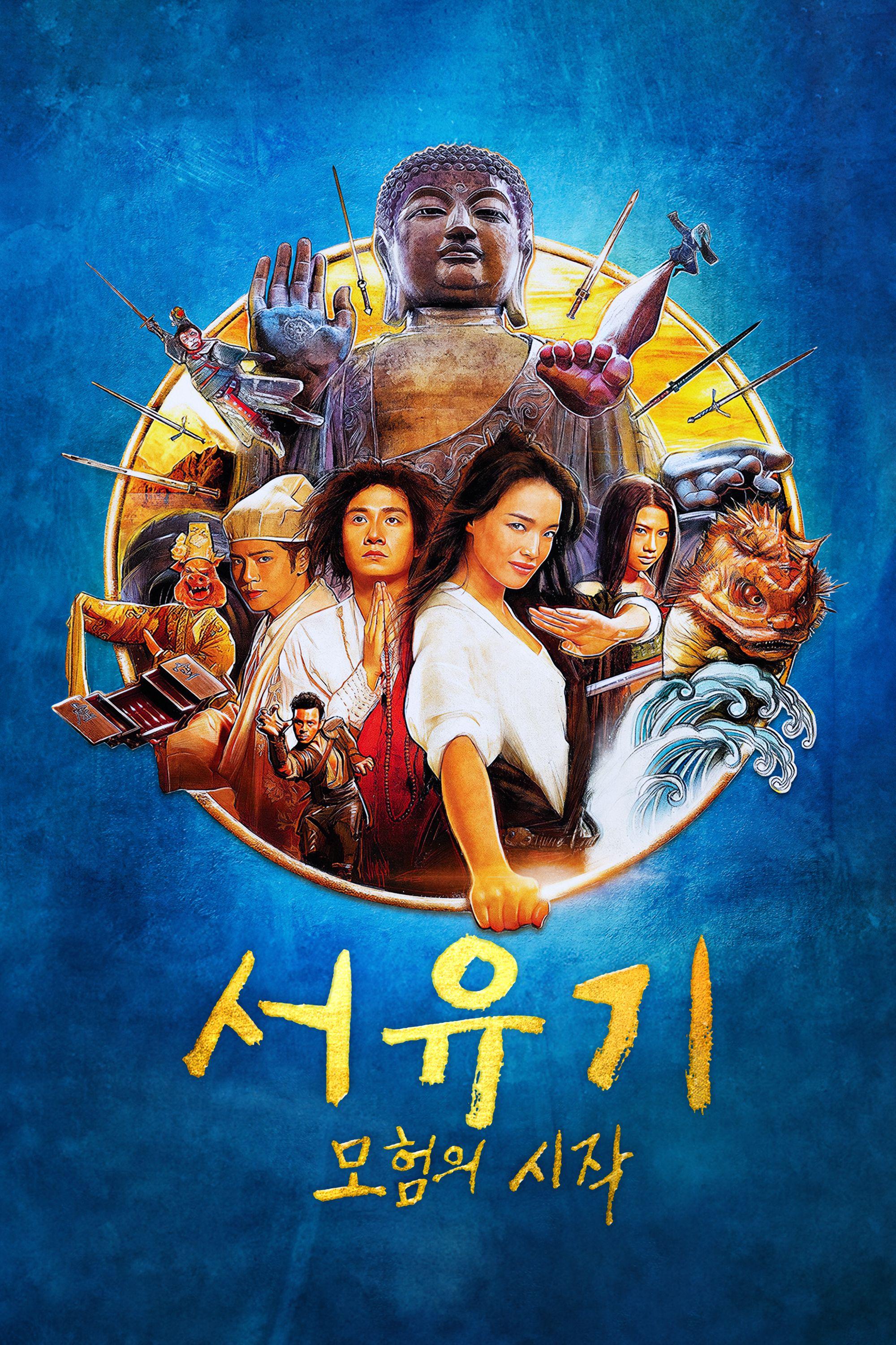 서유기 : 모험의 시작