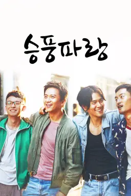 승풍파랑