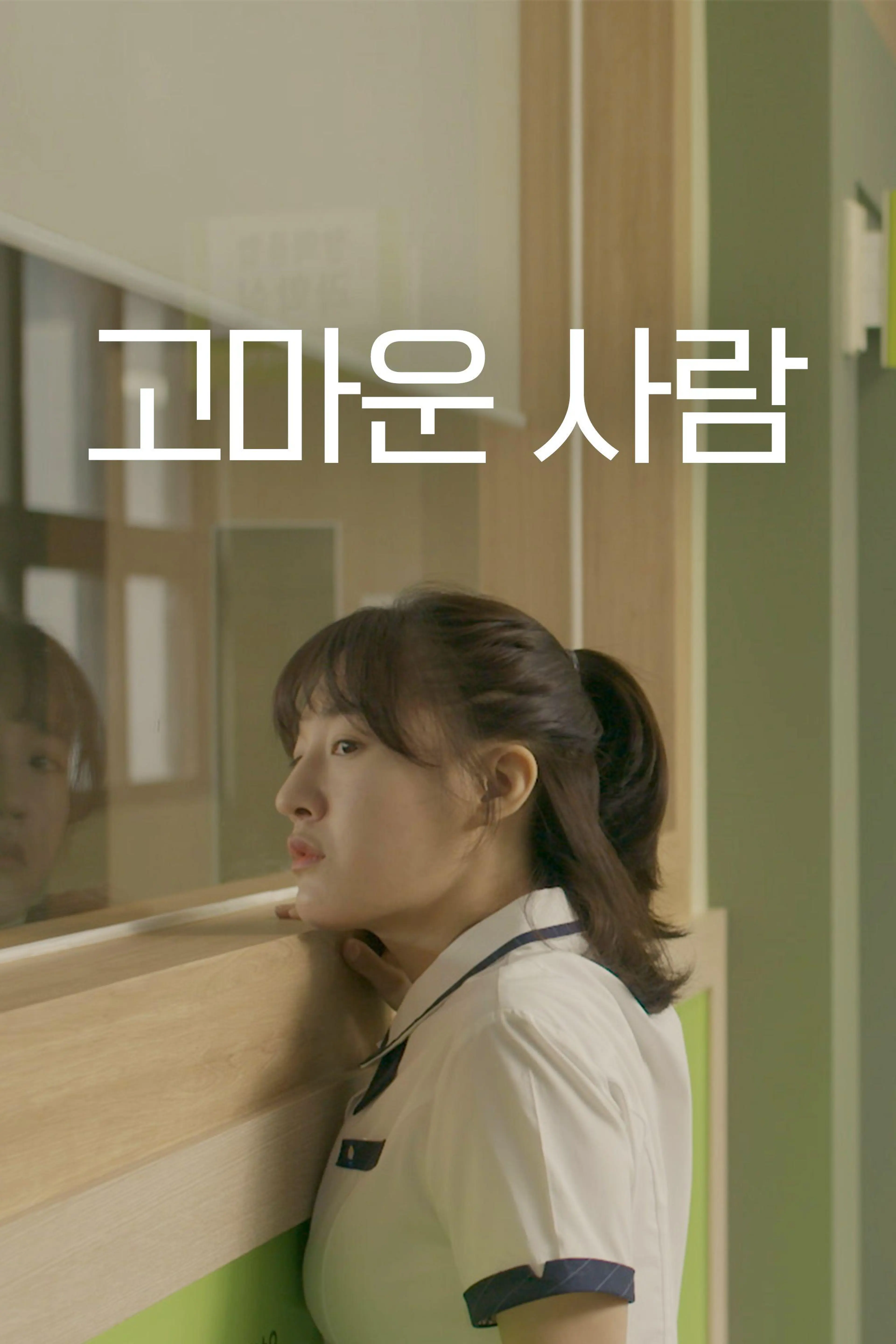 고마운 사람