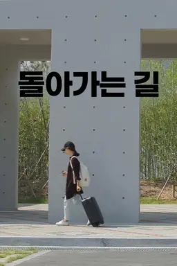 돌아가는 길