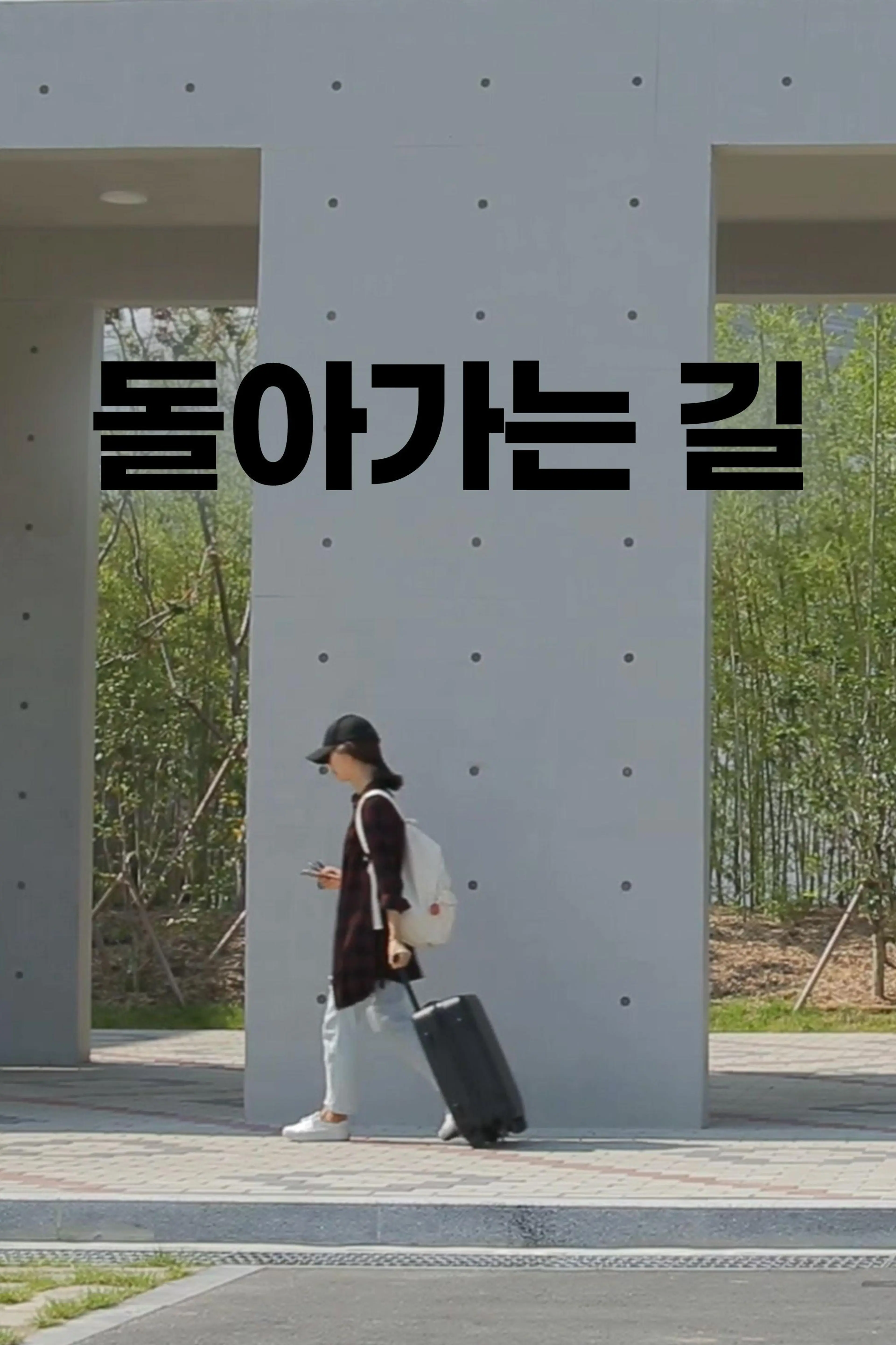 돌아가는 길